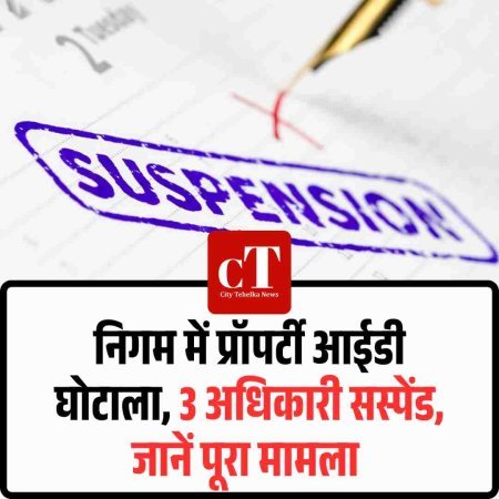 सोनीपत निगम में प्रॉपर्टी आईडी घोटाला, 3 अधिकारी सस्पेंड, जानें पूरा मामला