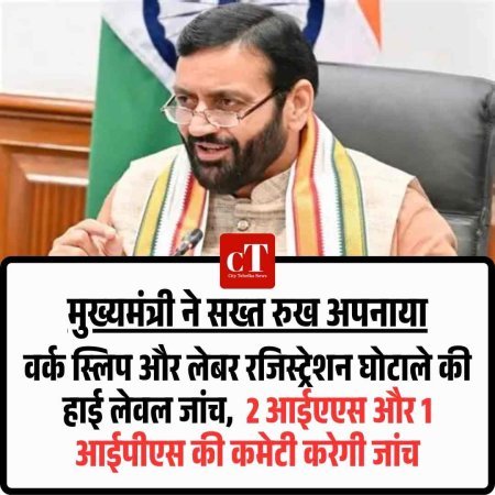 वर्क स्लिप और लेबर रजिस्ट्रेशन घोटाले की हाई लेवल जांच,  2 आईएएस और 1 आईपीएस की कमेटी करेगी जांच