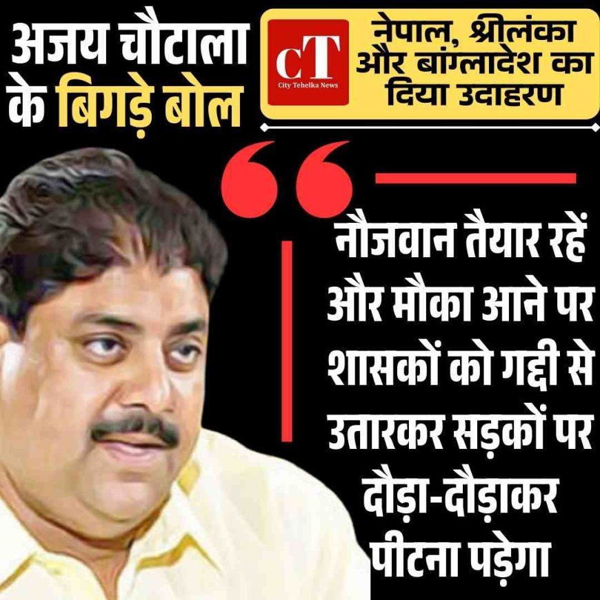 महेंद्रगढ़ में अजय चौटाला का भड़काऊ भाषण-  युवाओं से शासकों को सड़कों पर पीटने की अपील