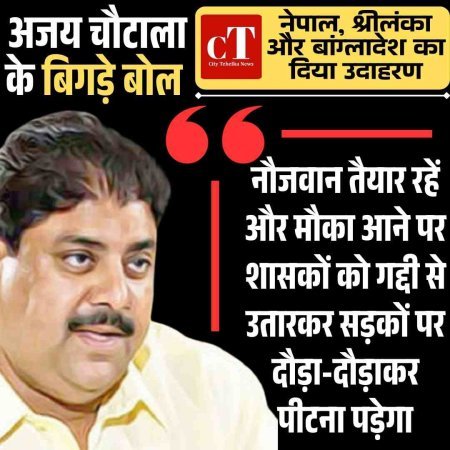 महेंद्रगढ़ में अजय चौटाला का भड़काऊ भाषण-  युवाओं से शासकों को सड़कों पर पीटने की अपील