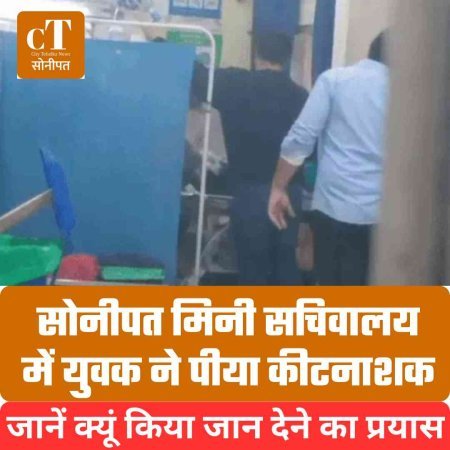 सोनीपत मिनी सचिवालय में युवक ने पीया कीटनाशक