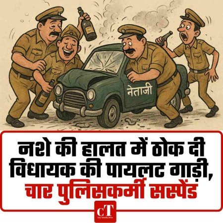 नशे की हालत में ठोक दी विधायक की पायलट गाड़ी, चार पुलिसकर्मी सस्‍पेंड