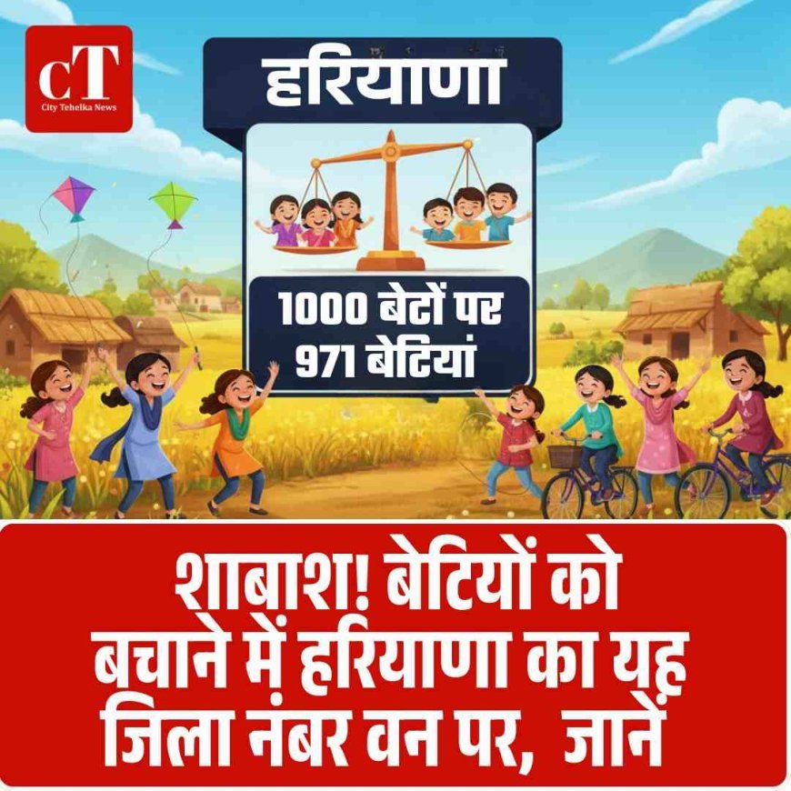 शाबाश! बेटियों को बचाने में हरियाणा का यह जिला नंबर वन पर, 1़000 बेटों पर 971 बेटियां
