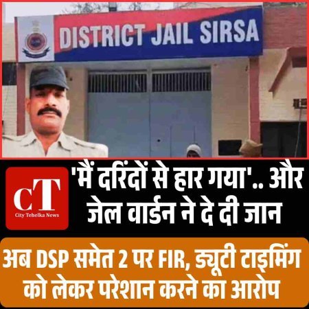 सिरसा जेल में तैनात वार्डन ने खाया सल्फास, मौत से हड़कंप,  सुसाइड नोट में DSP-LO पर गंभीर आरोप, केस दर्ज