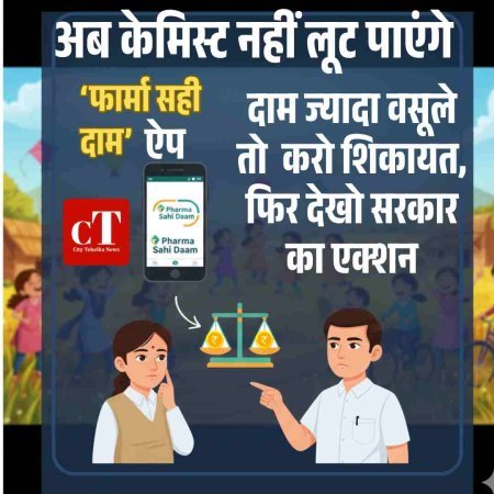 हरियाणा में दवाओं की कीमतों पर सख्त पहरा - फार्मा सही दाम ऐप से होगी मुनाफाखोरी पर रोक