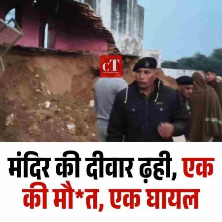 मंदिर की दीवार ढ़ही, एक की मौत, एक घायल