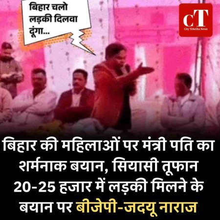 बिहार की महिलाओं पर मंत्री पति का शर्मनाक बयान, सियासी तूफान