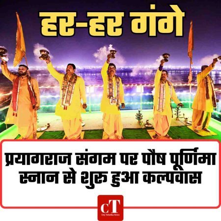 प्रयागराज संगम पर गूंजे हर-हर गंगे के जयकारे, पौष पूर्णिमा स्नान से शुरू हुआ कल्पवास