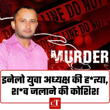 इनेलो युवा अध्यक्ष की हत्या, शव जलाने की कोशिश