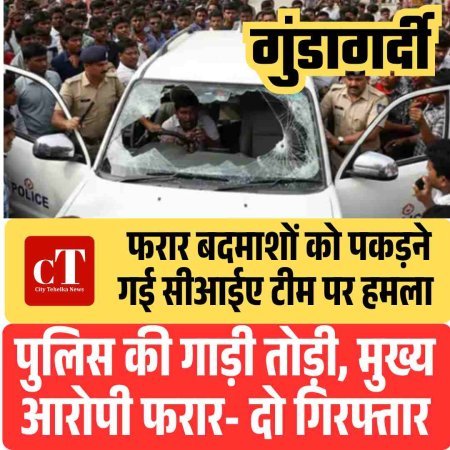 फरार बदमाश को पकड़ने गई सीआईए टीम पर हमला - पुलिस की गाड़ी तोड़ी, मर्डर केस में दो आरोपी गिरफ्तार
