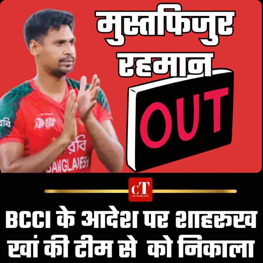 BCCI के आदेश पर शाहरूख खां की टीम से मुस्तफिजुर रहमान को निकाला