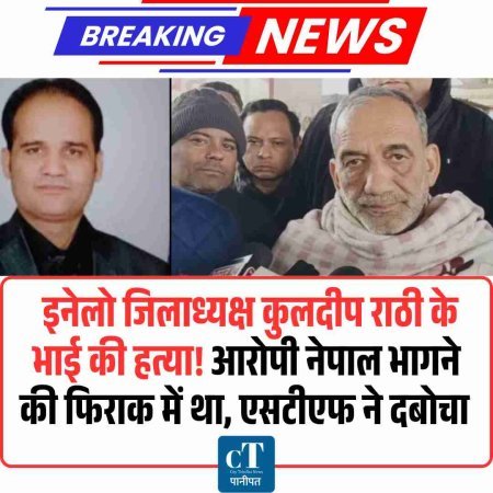 इनेलो जिलाध्यक्ष कुलदीप राठी के भाई की हत्‍या! आरोपी नेपाल भागने की फ‍िराक में था, एसटीएफ ने दबोचा