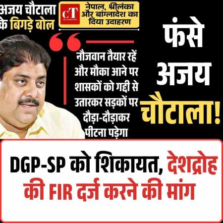 फंसे अजय चौटाला! DGP-SP को शिकायत, देशद्रोह की FIR दर्ज करने की मांग