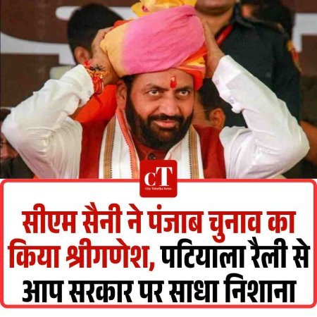 सीएम सैनी ने पंजाब चुनाव का किया श्रीगणेश, पटियाला रैली से आप सरकार पर साधा निशाना