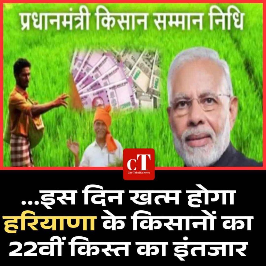 हरियाणा में पीएम किसान योजना की 22वीं किस्त पर अपडेट