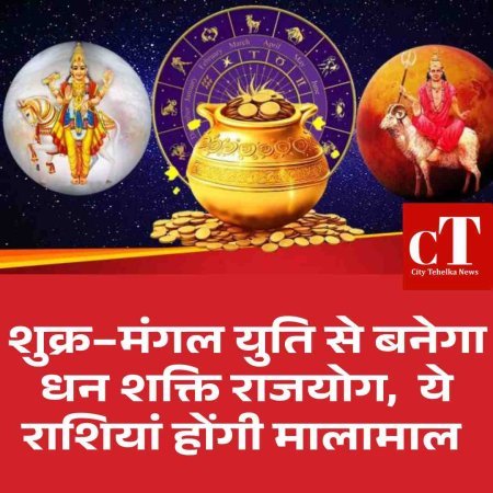 शुक्र–मंगल युति से बनेगा धन शक्ति राजयोग,  ये राशियां होंगी मालामाल