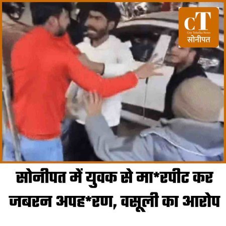 सोनीपत में युवक से मारपीट कर जबरन अपहरण, वसूली का आरोप