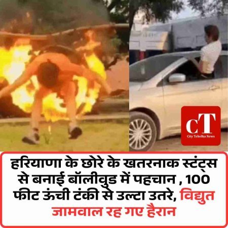 हरियाणा के छोरे के खतरनाक स्टंट्स से बनाई बॉलीवुड में पहचान:  100 फीट ऊंची टंकी से उल्टा उतरे, विद्युत जामवाल रह गए हैरान