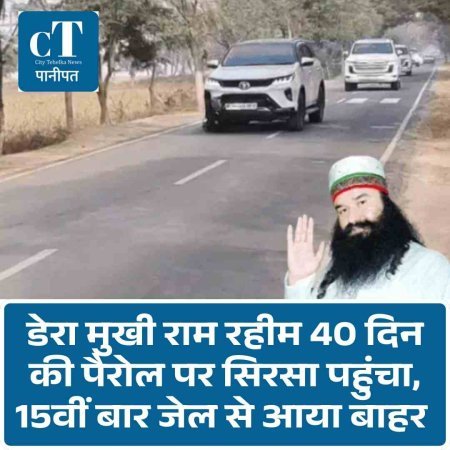 VIDEO: डेरा मुखी राम रहीम 40 दिन की पैरोल पर सिरसा पहुंचा,  15वीं बार जेल से आया बाहर