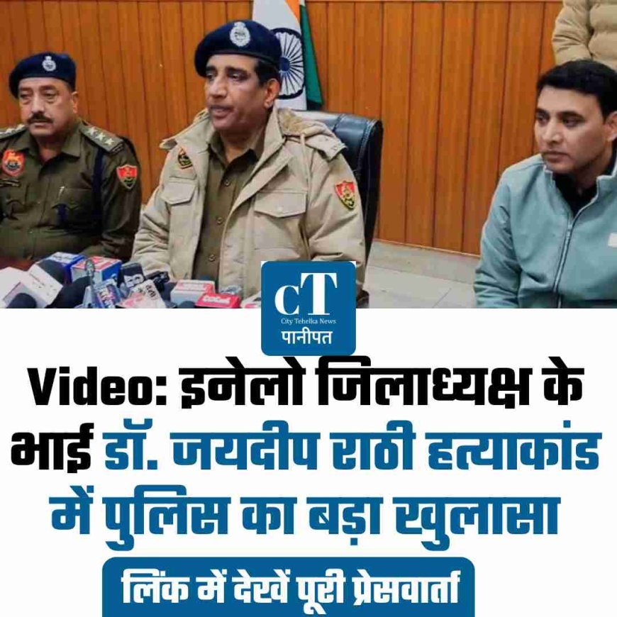 Video: इनेलो जिलाध्यक्ष के भाई डॉ. जयदीप राठी हत्याकांड में पुलिस का बड़ा खुलासा