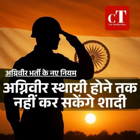 अग्निवीर भर्ती के नए नियम, अग्निवीर स्थायी होने तक नहीं कर सकेंगे शादी