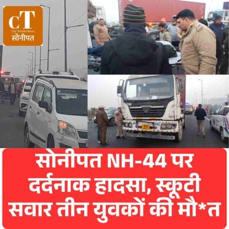सोनीपत NH-44 पर दर्दनाक हादसा, स्कूटी सवार तीन युवकों की मौ*त