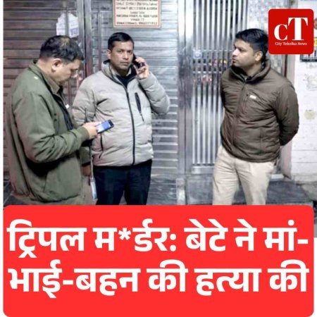 ट्रिपल मर्डर: बेटे ने मां-भाई-बहन की हत्या की