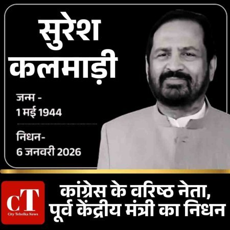 पूर्व केंद्रीय मंत्री सुरेश कलमाड़ी का निधन