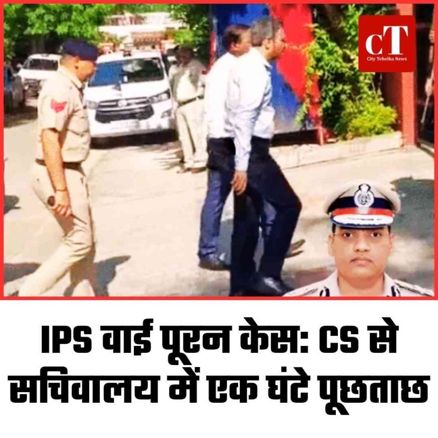 IPS वाई पूरन केस: CS से सचिवालय में एक घंटे पूछताछ