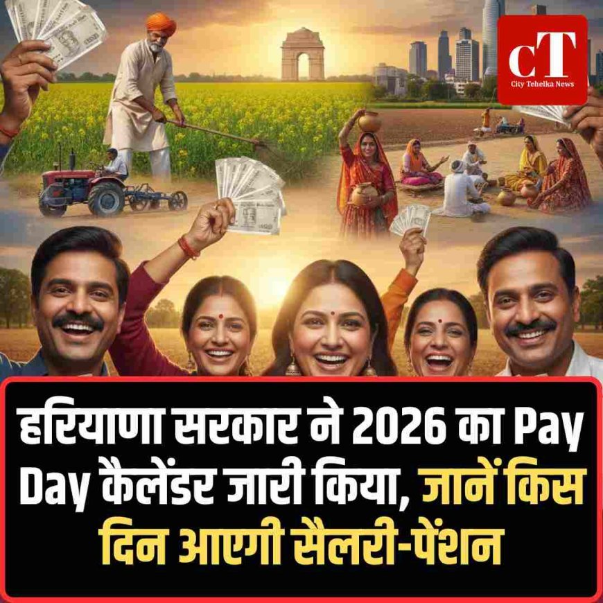 हरियाणा सरकार ने 2026 का Pay Day कैलेंडर जारी किया, जानें किस दिन आएगी सैलरी-पेंशन