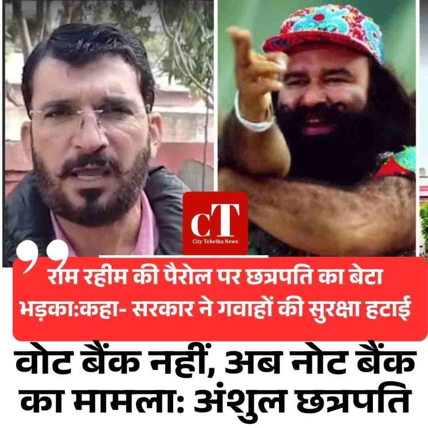 राम रहीम की पैरोल पर भड़के छत्रपति के बेटे अंशुल