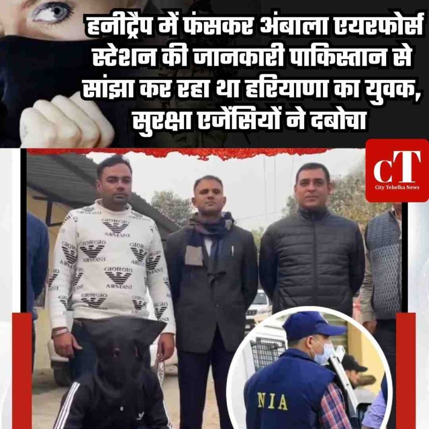 हनीट्रैप में फंसकर अंबाला एयरफोर्स स्टेशन की जानकारी पाकिस्तान से सांझा कर रहा था युवक, सुरक्षा एजेंसियों ने दबोचा