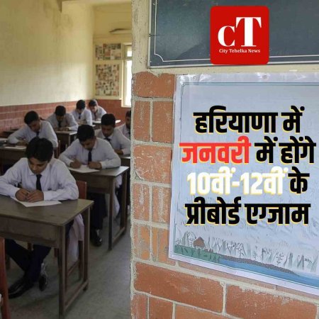 हरियाणा में जनवरी में होंगे 10वीं-12वीं के प्री-बोर्ड एग्जाम
