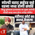 चंडीगढ़ कोर्ट का सख्त फैसला: गोल्डी बराड़ सरेंडर करे वरना जब्त होगी संपत्ति