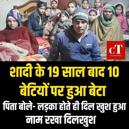 10 लड़कियों के बाद बेटा हुआ पैदा, ‘मेरी बेटियां चाहती थीं कि… पिता ने कह डाली ये बड़ी बात