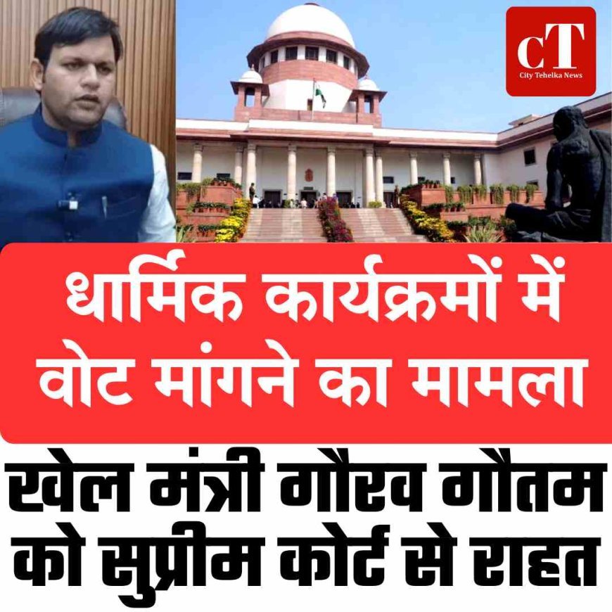 सुप्रीम कोर्ट से खेल मंत्री गौरव गौतम को राहत