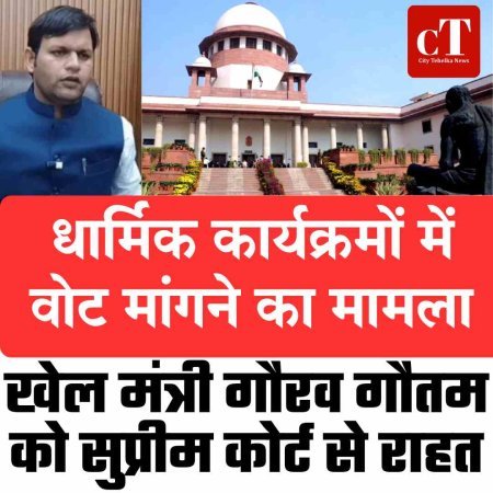 सुप्रीम कोर्ट से खेल मंत्री गौरव गौतम को राहत