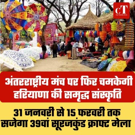 अंतरराष्ट्रीय मंच पर फिर चमकेगी हरियाणा की संस्कृति: 31 जनवरी से 15 फरवरी तक सजेगा 39वां सूरजकुंड क्राफ्ट मेला