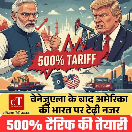वेनेजुएला के बाद अमेरिका की भारत पर टेढ़ी नजर, 500 परसेंट टैरिफ की तैयारी