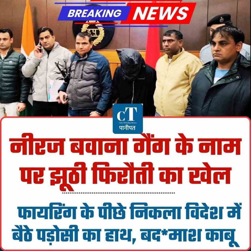 नीरज बवाना गैंग के नाम पर झूठी फिरौती का खेल :  फायरिंग के पीछे निकला विदेश में बैठे पड़ोसी का हाथ