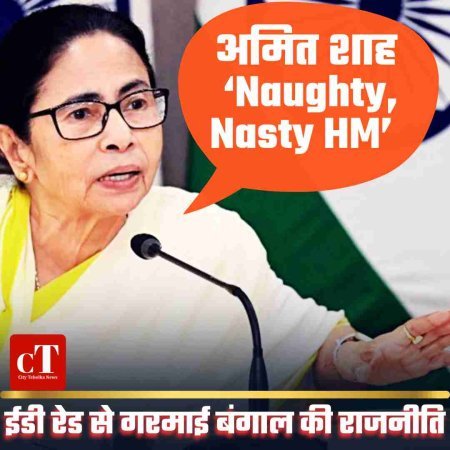 ममता बोलीं- ‘Naughty, Nasty HM’ हैं अमित शाह
