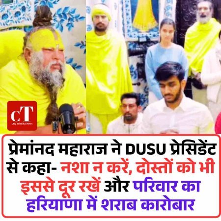 प्रेमांनद महाराज ने DUSU प्रेसिडेंट से कहा- नशा न करें, दोस्तों को भी इसस दूर रखें और परिवार का हरियाणा में शराब कारोबार