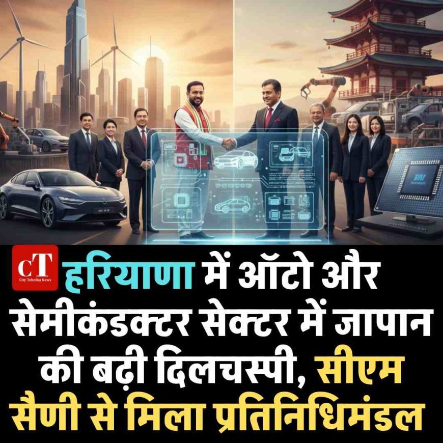 हरियाणा में ऑटो और सेमीकंडक्टर सेक्टर में जापान की बढ़ी दिलचस्पी, सीएम सैणी से मिला प्रतिन‍िधिमंडल