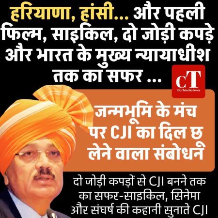 हरियाणा, हांसी... और पहली फिल्म, साइकिल, दो जोड़ी कपड़े और भारत के मुख्य न्यायाधीश तक का सफर, सीजेआई की जुबानी संघर्ष की कहानी