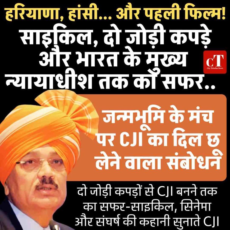 हरियाणा, हांसी... और पहली फिल्म, साइकिल, दो जोड़ी कपड़े और भारत के मुख्य न्यायाधीश तक का सफर, सीजेआई की जुबानी संघर्ष की कहानी