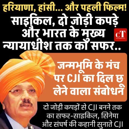 हरियाणा, हांसी... और पहली फिल्म, साइकिल, दो जोड़ी कपड़े और भारत के मुख्य न्यायाधीश तक का सफर, सीजेआई की जुबानी संघर्ष की कहानी