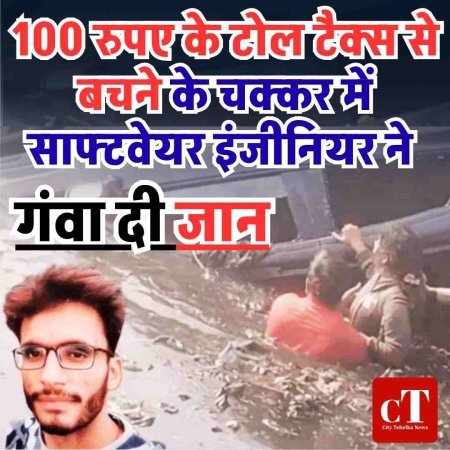 100 रुपए के टोल टैक्स से बचने के चक्कर में साफ्टवेयर इंजीनियर ने दे दी जान