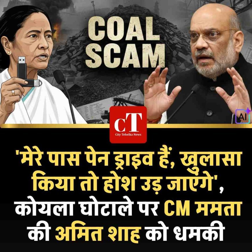 'मेरे पास पेन ड्राइव हैं, खुलासा किया तो होश उड़ जाएंगे', कोयला घोटाले पर CM ममता की अमित शाह को धमकी