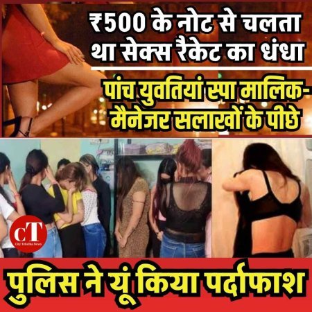 ₹500 के नोट से चलता था सेक्‍स रैकेट का धंधा, पुलिस ने यूं किया पर्दाफाश