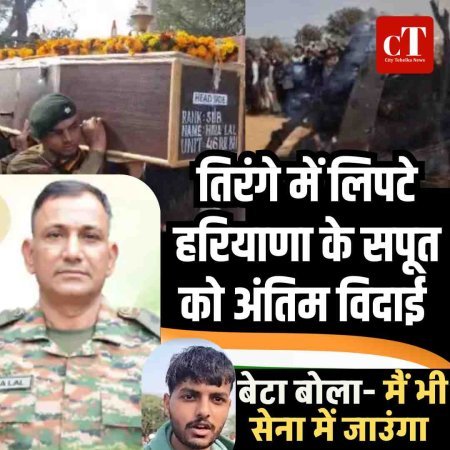 तिरंगे में लिपटे हरियाणा के सपूत को अंतिम विदाई, बेटे ने कहा- पिता की शहादत पर गर्व, सेना में जाऊंगा